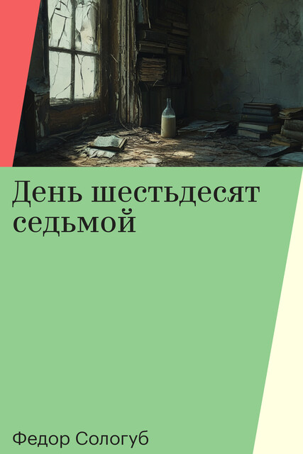 День шестьдесят седьмой