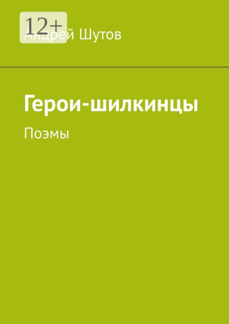 Герои-шилкинцы. Поэмы