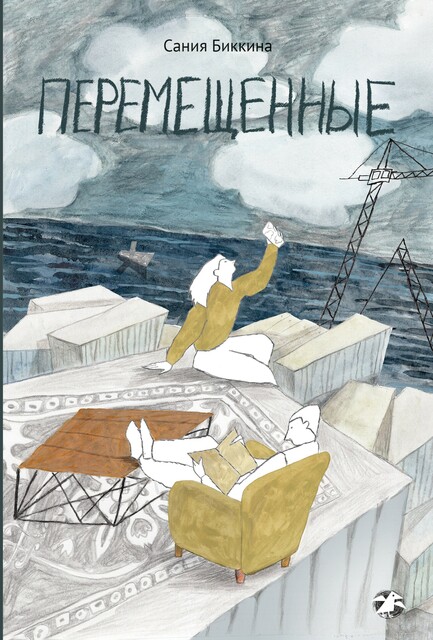 Перемещенные, Сания Биккина