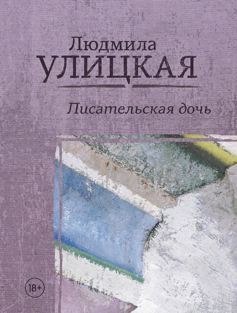 Писательская дочь