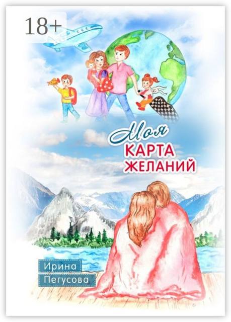 Моя карта желаний. Подробная инструкция, как загадывать желания, которые сбываются, Ирина Пегусова
