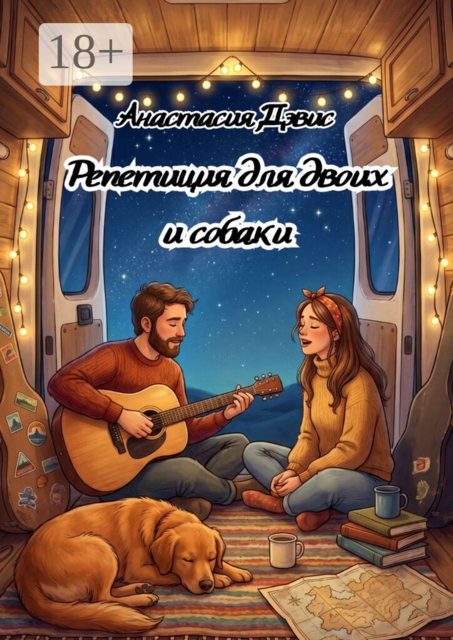 Репетиция для двоих и собаки