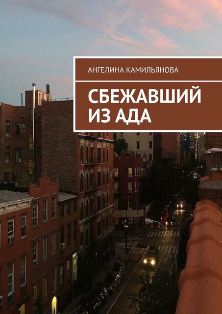 Сбежавший из ада