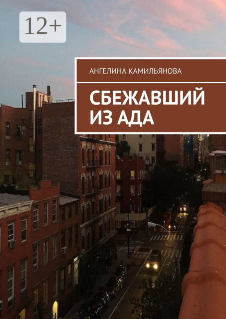 Сбежавший из ада