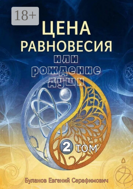Цена равновесия или рождение души. Том 2