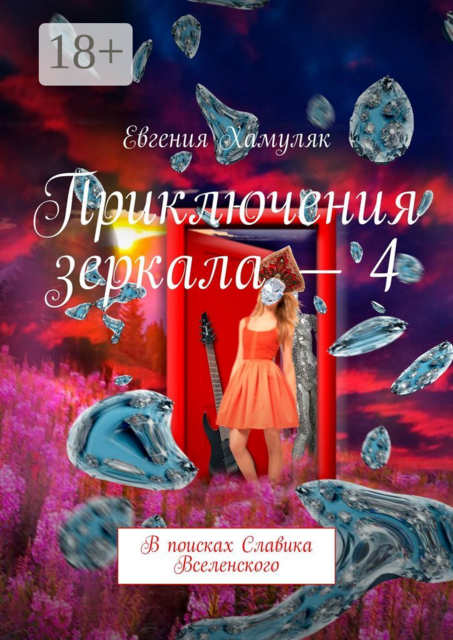 Приключения зеркала — 4. В поисках Славика Вселенского