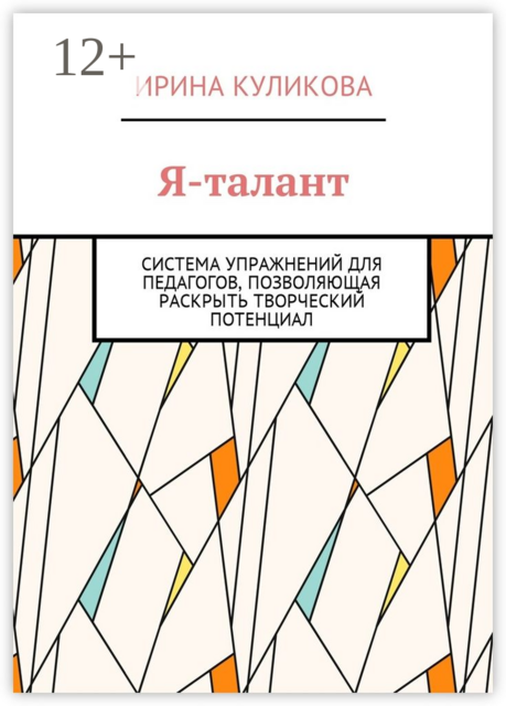 Я-талант. Система упражнений для педагогов, позволяющая раскрыть творческий потенциал