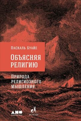 Объясняя религию: Природа религиозного мышления