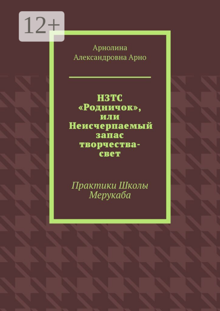 НЗТС «Родничок», или Неисчерпаемый запас творчества-свет. Практики Школы Мерукаба