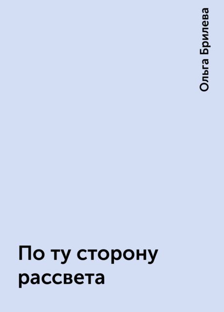 По ту сторону рассвета