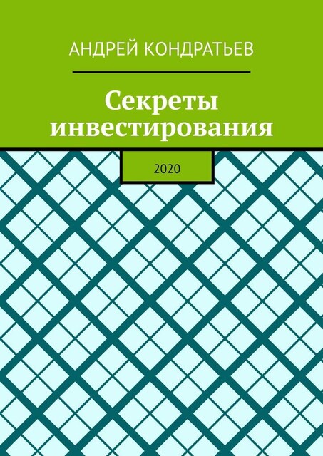 Секреты инвестирования. 2020, Андрей Кондратьев