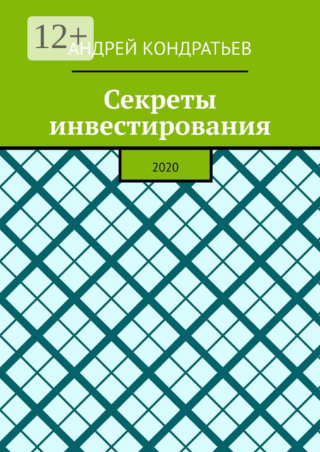Секреты инвестирования. 2020, Андрей Кондратьев