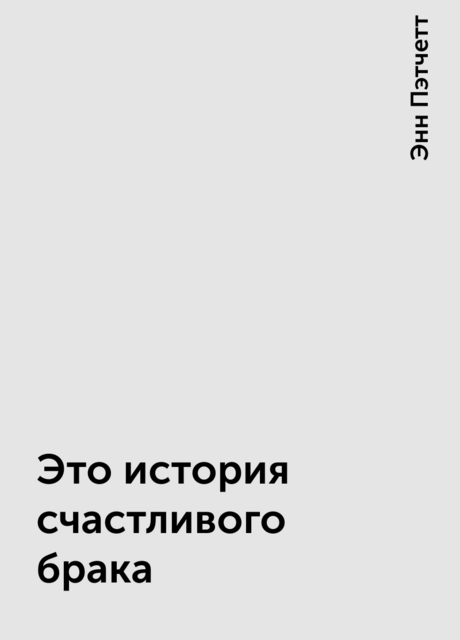 Это история счастливого брака