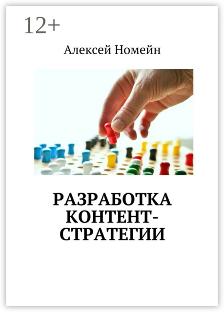 Разработка контент-стратегии, Алексей Номейн