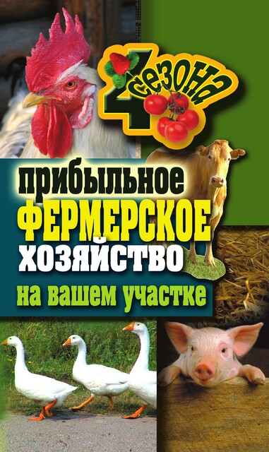 Прибыльное фермерское хозяйство на вашем участке, Сергей Кашин