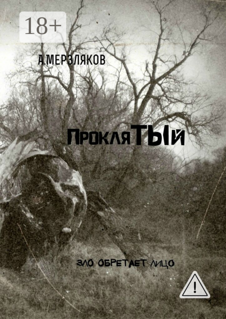 Проклятый