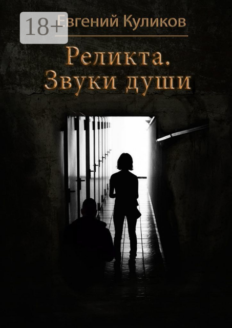 Реликта. Звуки души