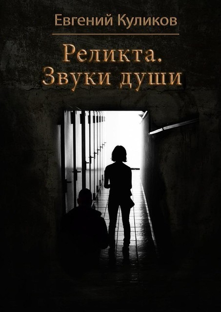 Реликта. Звуки души, Евгений Куликов