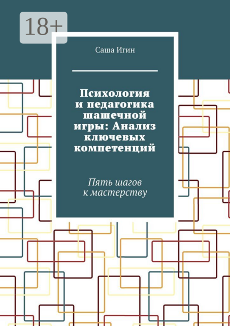 Психология и педагогика шашечной игры: Анализ ключевых компетенций. Пять шагов к мастерству