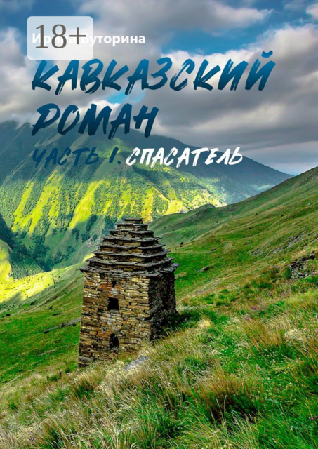 Кавказский роман. Часть I. Спасатель, Ирина Буторина