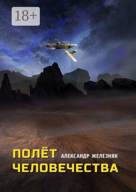 Полёт человечества