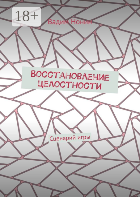 Восстановление целостности. Сценарий игры