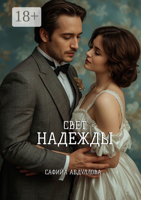 Свет Надежды. А кто обещал, что будет легко