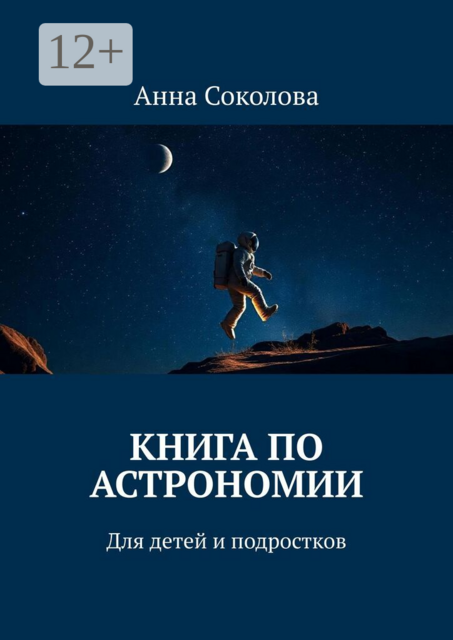Книга по астрономии. Для детей и подростков