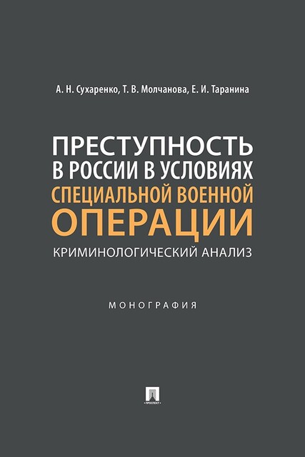 Преступность в России в условиях специальной военной операции: криминологический анализ. Монография