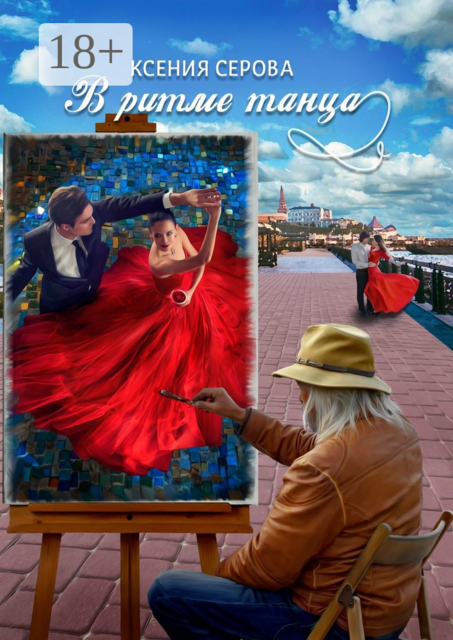 В ритме танца