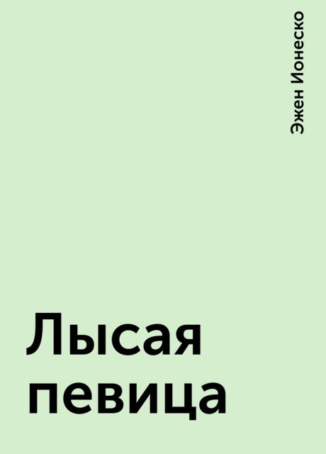 Лысая певица