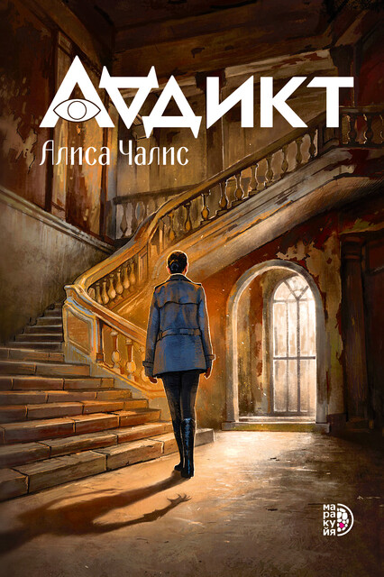 Аддикт. Книга 1