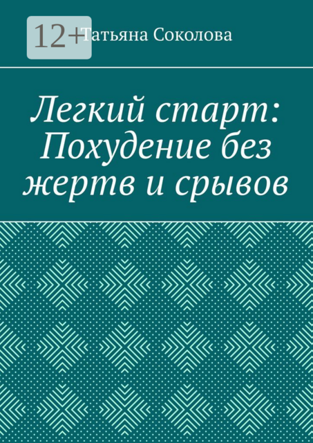 Легкий старт: Похудение без жертв и срывов