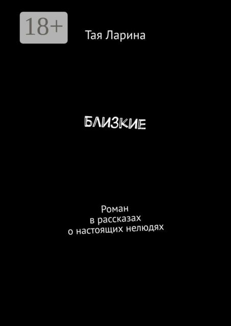 Близкие
