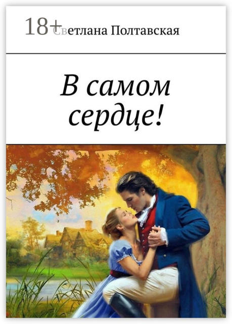 В самом сердце