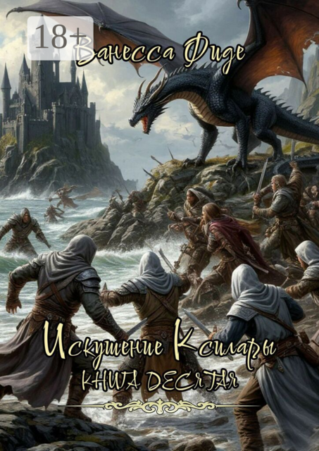 Искушение Ксилары. Книга десятая