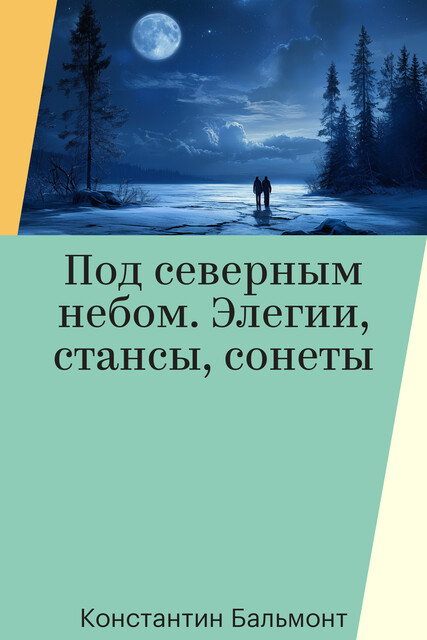 Под северным небом. Элегии, стансы, сонеты, Константин Бальмонт