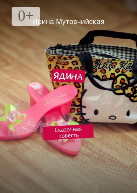 Ядина. Сказочная повесть