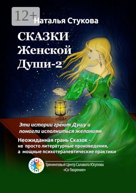 Сказки Женской Души — 2
