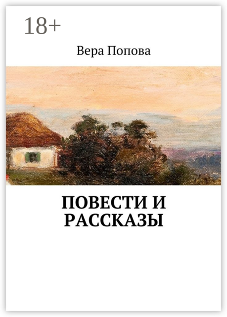 Повести и рассказы