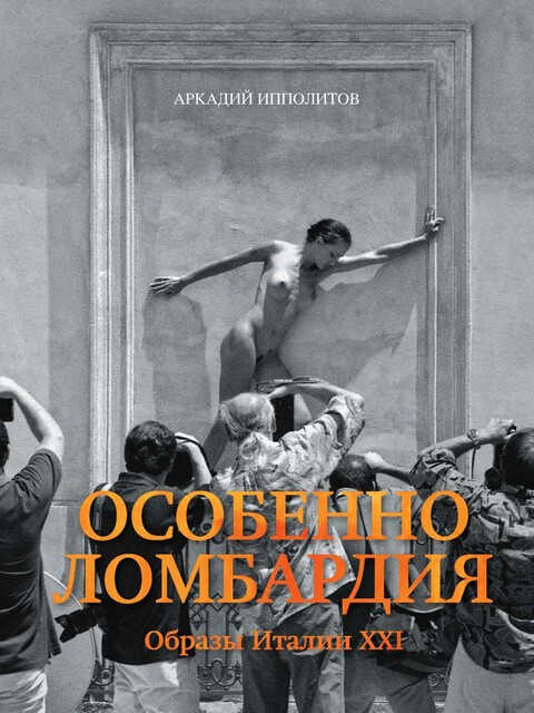 Особенно Ломбардия