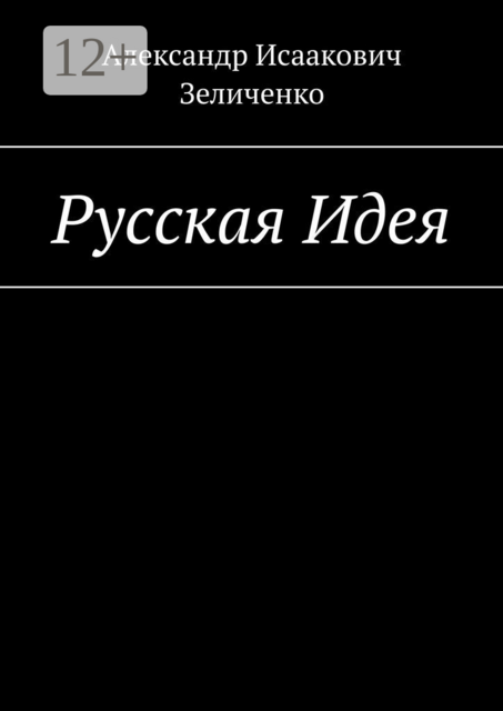 Русская Идея, Александр Зеличенко
