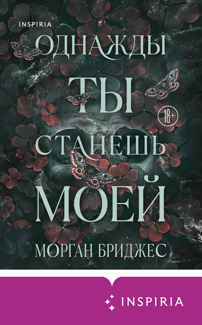 Однажды ты станешь моей