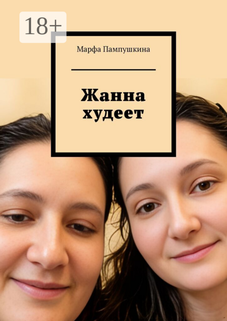 Жанна худеет