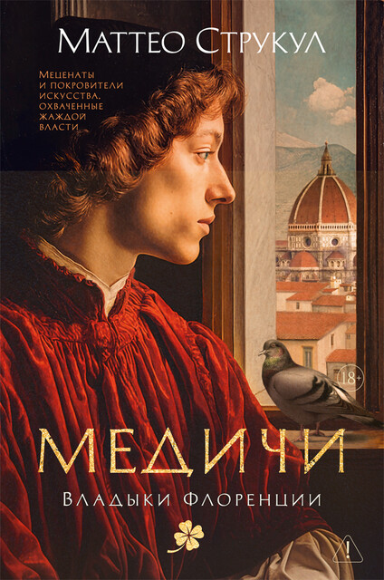 Медичи. Владыки Флоренции