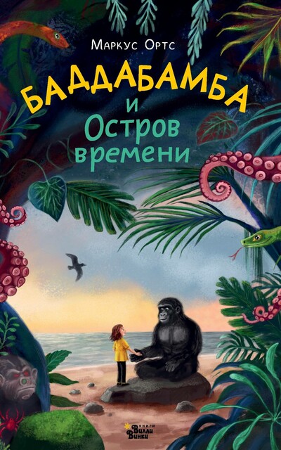 Баддабамба и Остров времени. Книга 1, Маркус Ортс