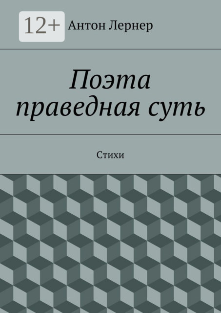 Поэта праведная суть