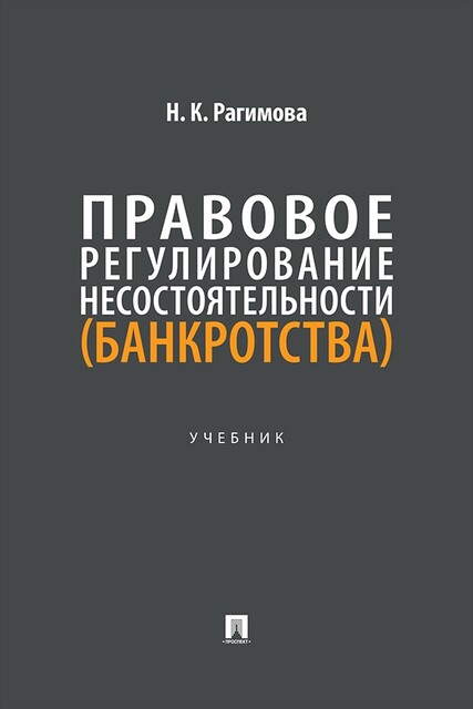 Правовое регулирование несостоятельности (банкротства). Учебник