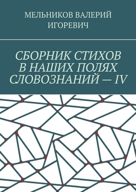 СБОРНИК СТИХОВ В НАШИХ ПОЛЯХ СЛОВОЗНАНИЙ — IV