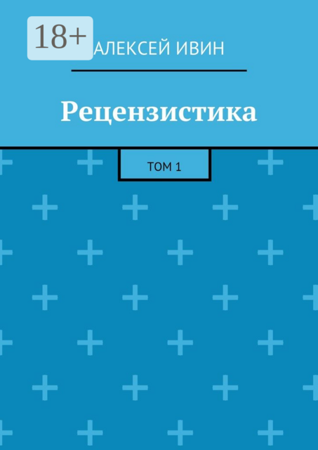 Рецензистика. Том 1